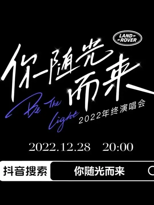2022年终演唱会「你随光而来」：一场视听盛宴，与偶像共赴光芒！