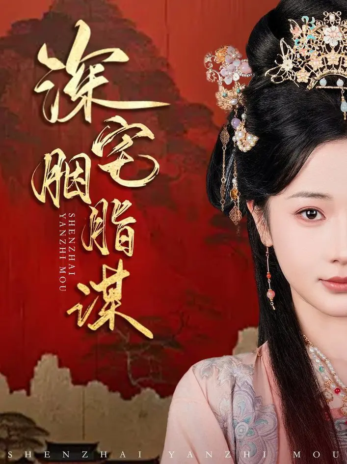 《深宅胭脂谋》：揭秘民国深宅的爱恨情仇，看女子如何逆袭复仇！