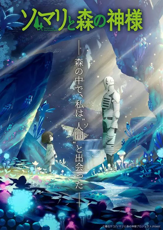 《索玛丽与森林之神》:奇幻治愈,跨越种族的暖心羁绊,守护最后的希望!