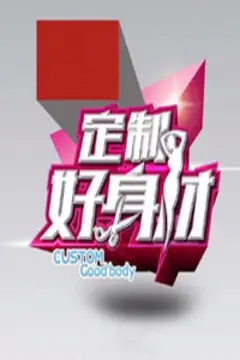 《定制好身材》:告别肥肉,逆袭人生!揭秘私人定制健身背后的爆笑与感动!