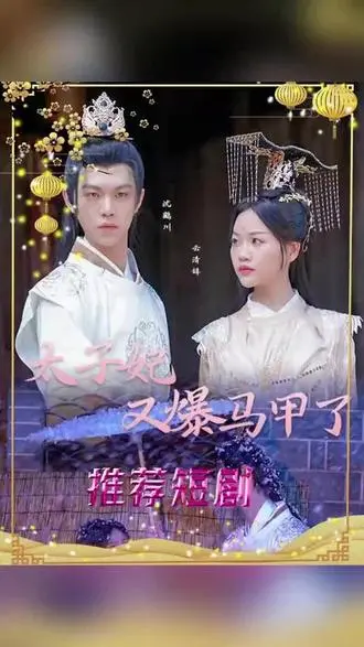 爆笑反转！《太子妃，你的马甲又掉了》：看现代打工人如何玩转古代后宫，马甲掉不停，惊喜乐翻天！