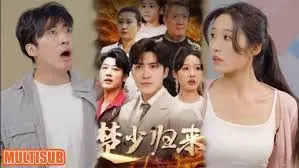 《楚少归来》:霸道总裁的逆袭之路,看落魄贵族如何重掌乾坤,燃爆你的少女心!