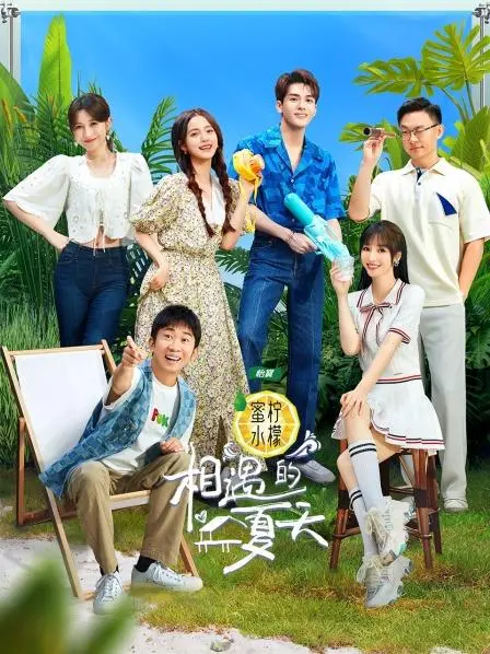 《相遇的夏天》:一场关于青春、梦想与爱的旅行,治愈你的所有不期而遇!