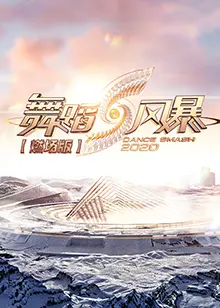 《舞蹈风暴2 燃场版》：舞者极限挑战，用肢体点燃舞台！不容错过的舞蹈盛宴