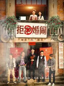 《拒绝婚闹》：勇敢说不！一部反思传统陋习，捍卫个人尊严的社会话题之作！