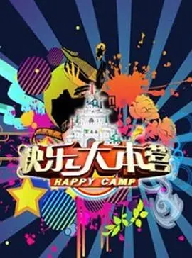 爆笑回忆！《快乐大本营2012》：那些年我们一起追过的综艺时光