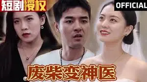 爆笑逆袭！《废柴变神医》：看小人物如何玩转都市，逆天改命，走向人生巅峰！