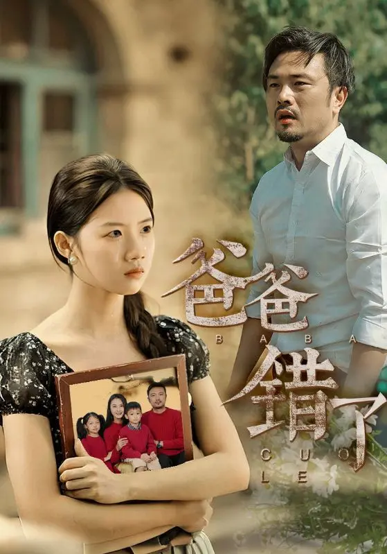 《爸爸错了》：爆笑父女档，一部关于理解与成长的暖心喜剧！