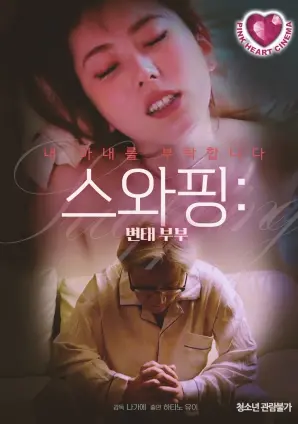 《交换夫妻：变态夫妻》：挑战伦理底线？深度解析禁忌关系中的人性挣扎与欲望漩涡