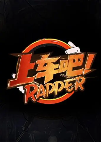 《上车吧Rapper》：嘻哈新秀公路狂飙，梦想与现实的爆笑碰撞！