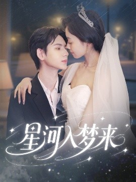 《星河入梦来》：一部触动灵魂的科幻诗篇，带你重拾对宇宙的无尽遐想！