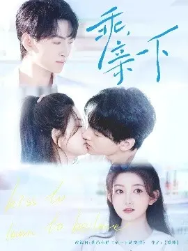 《乖，亲一下》：一场笑泪齐飞的生命奇旅，用爱与勇气点亮生命的微光