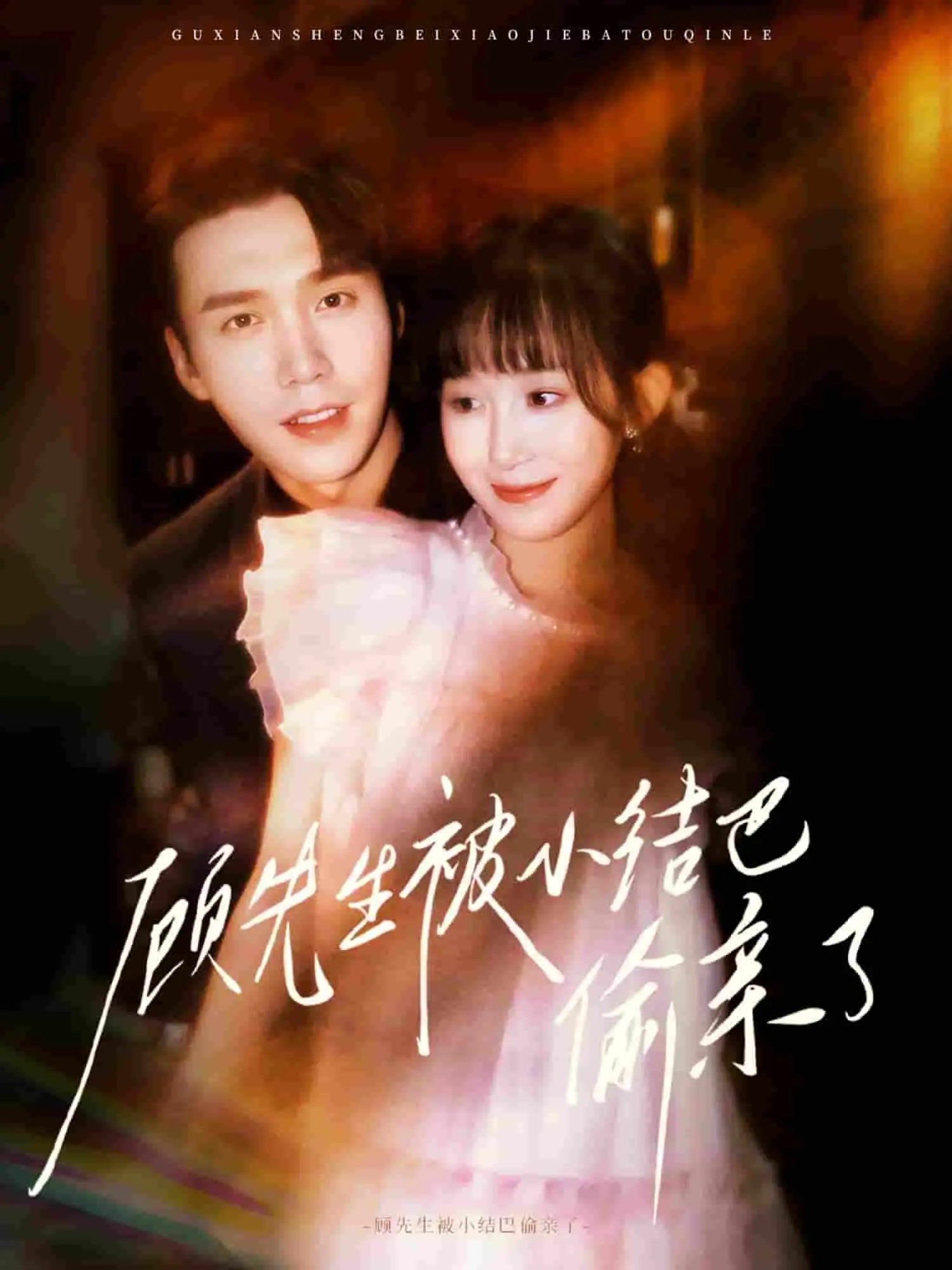 甜度超标！《顾先生被小结巴偷亲了》：霸总与软萌小甜妹的恋爱蜜糖！