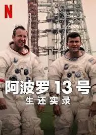 《阿波罗13号》影评：教科书级灾难片，真实事件改编的太空史诗，人类永不放弃的精神！
