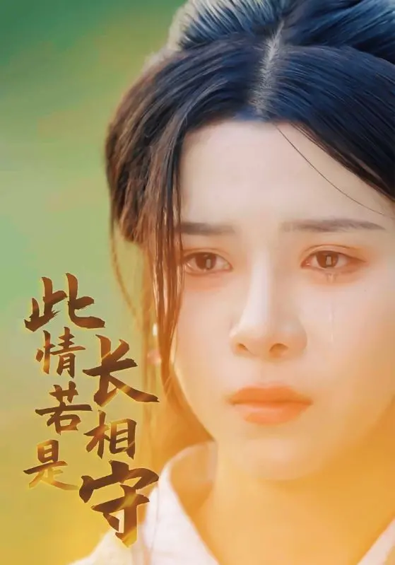 《此情若是长相守》：一生一世一双人？ 催泪演绎时代洪流下的爱情挽歌！