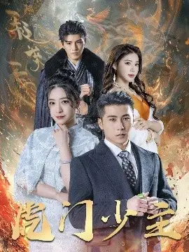 《虎门少主》：热血少年闯荡江湖，重振虎门威名！| 动作 | 冒险 | 励志