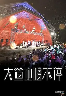 《大笪地唱不停》：草根音乐梦，笑泪交织的港式情怀，献给奋斗的你！