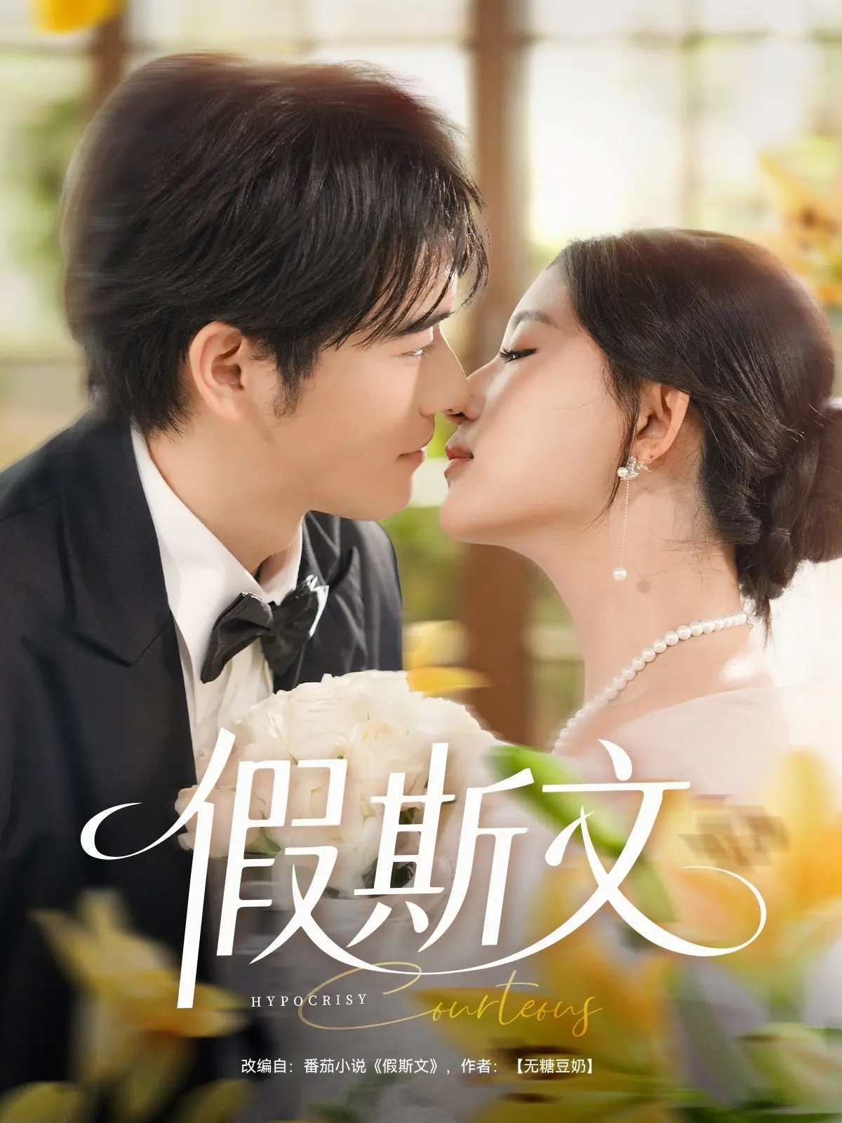 《假斯文》：撕开伪装，看清虚伪的面具下，是人性的真实还是丑陋？