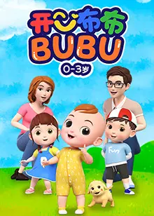 《开心布布BUBU》：一部让你找回童心的治愈动画，笑着面对生活！
