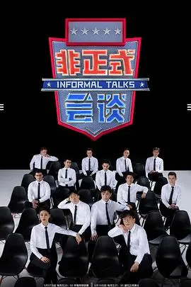 《非正式会谈第6.5季》：笑点与深度齐飞，一场文化碰撞的饕餮盛宴！