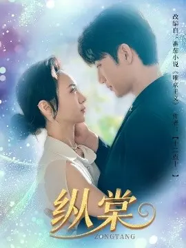 《纵棠》：爱恨交织的江湖恩怨，宿命纠缠下的虐恋情深！