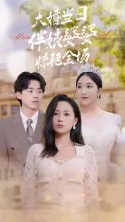 《大婚当日伴娘婆婆惊艳全场》：狗血！反转！颜值爆表！年度最强抓马！