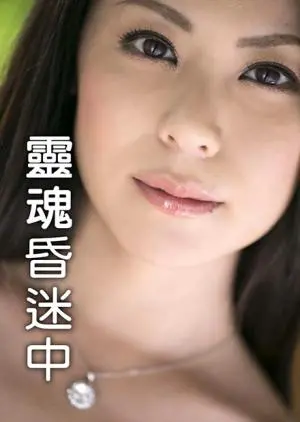 深度解析《灵魂昏迷中》：一场意识迷宫的探索，你敢直面真实的自我吗？