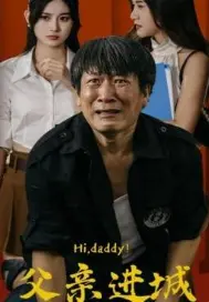 《父亲进城》影评：一次震撼心灵的城乡碰撞，爱与责任的深刻拷问！