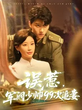 《误惹军阀少帅99次追妻》：霸道少帅的甜宠追妻路，高糖剧情等你磕！
