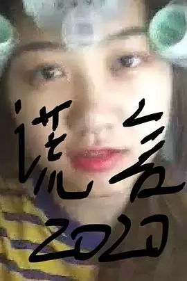 《谎言2019》：当谎言如雪崩般袭来，人性的底线在哪里？一场道德困境的探讨。