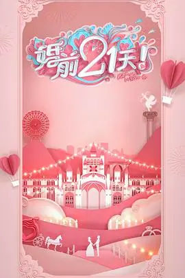 《婚前21天》：准夫妻情感大作战！婚前焦虑、甜蜜日常、爆笑瞬间全记录！