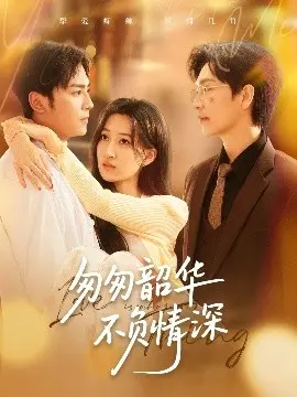 《匆匆韶华不负情深》影评：时光荏苒，真爱永恒的催泪诗篇