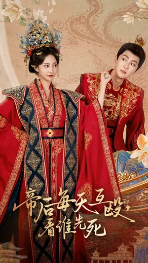 帝后每天互殴看谁先死：爆笑沙雕宫廷剧，相爱相杀的帝后日常！