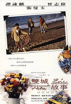 《双城故事1991》：一段横跨香港台北的爱情绝唱，关于选择与遗憾的深刻解读