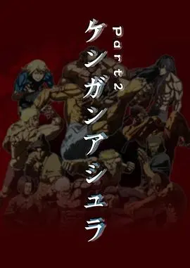 《拳愿阿修罗Part.2》：热血格斗再燃！谁将问鼎拳愿会？剧情深度解析与燃点揭秘！