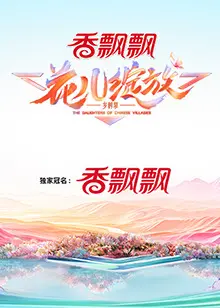《花儿绽放》：小镇女孩的追梦之路，看她如何绽放生命的光彩！