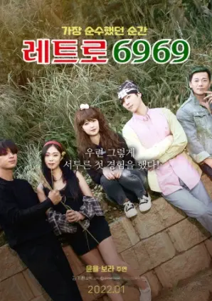 《复古6969》：一场怀旧与未来的碰撞，探索青春的无限可能