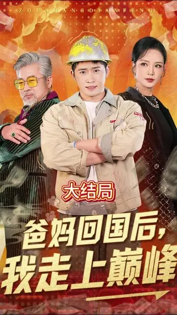 《爸妈回国后我走上巅峰》：咸鱼翻身？看我如何逆袭成为人生赢家！