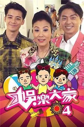 《娱乐大家4》：爆笑回归！明星游戏大乱斗，释放你的快乐因子！