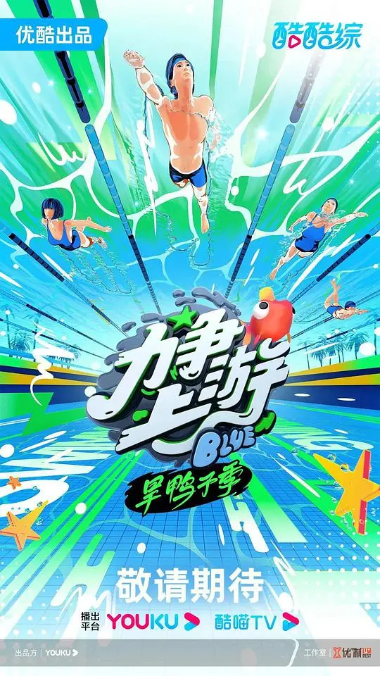 《力争上游·旱鸭子季》：菜鸟泳者的热血逆袭，青春就是要勇往直前！