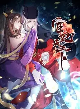 《宦妃天下动态漫画第1季》：甜宠宫斗新番，看腹黑女主如何逆袭！