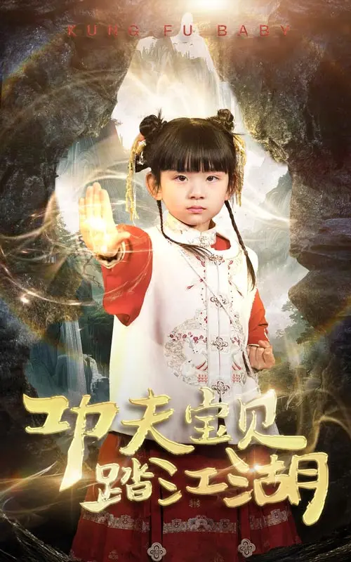 萌娃勇闯江湖：《功夫宝贝踏江湖》爆笑来袭，看小英雄如何用功夫萌翻全场！