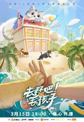 《去野吧！毛孩子》：萌宠集结，爆笑启程！一场关于爱与冒险的治愈之旅！