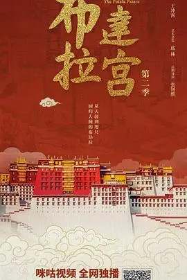 探秘高原秘境：《布达拉宫第二季》人文历史纪录片深度解读