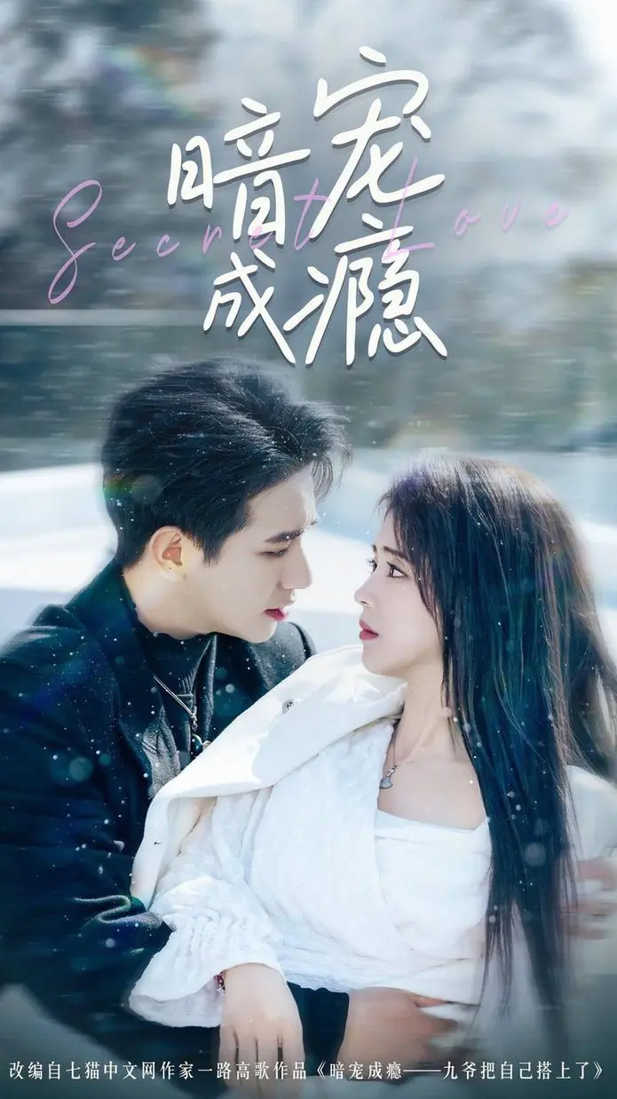 《暗宠成瘾》：揭秘扭曲的爱恋，欲望深渊下的救赎之路，谁才是真正的猎物？