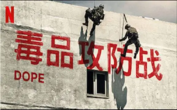 《毒品攻防战第二季》：深入毒品战争前线，揭露不为人知的真相！