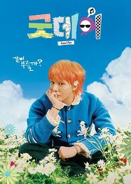 《美好的一天》：黑色幽默下的生存游戏，看小人物如何逆袭？