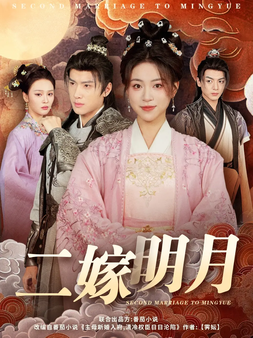 二嫁明月的爱情纠葛：古装剧中命运的轮回与情感较量