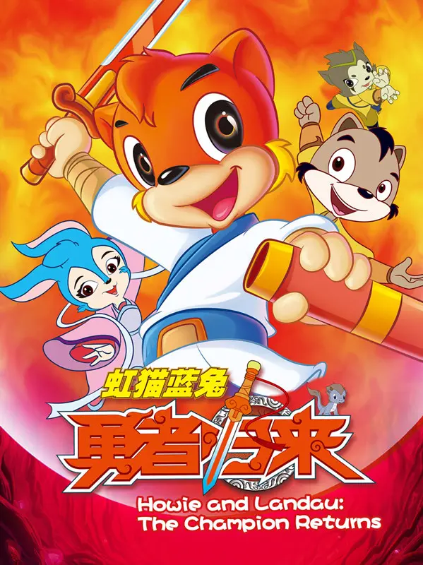 《虹猫蓝兔勇者归来》：重燃童年热血，经典国漫的华丽升级！