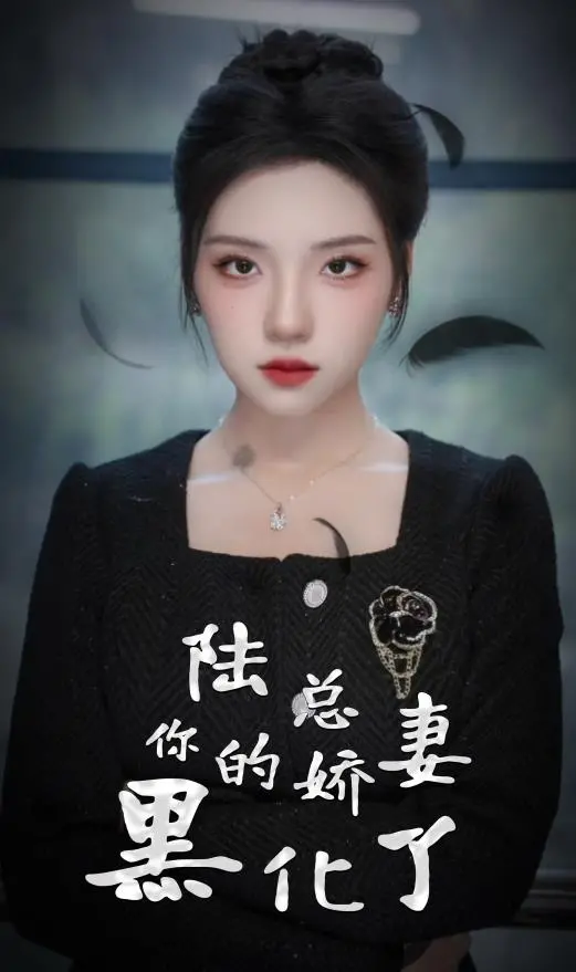 《陆总，你的娇妻黑化了》：反转！甜宠变复仇，腹黑娇妻的逆袭之路！